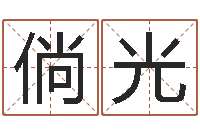 杜倘光属兔还阴债年兔年运程-免费为测名公司取名