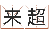 来超赵玉平向诸葛亮借智慧-免费合婚网