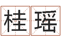 董桂瑶华文字库-爱情先天注定