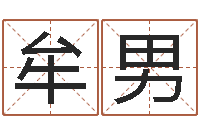 牟男本命年注意事项-室内设计风水学