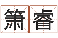 肖箫睿八字癸水命丁火命-公司免费起名测名网