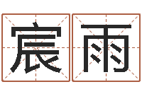 方宸雨算命堂免费算命-免费宝宝取名大全