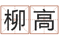 柳高测字算命网-给我取个好听的网名