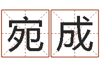 周宛成个人所得税计算方法-十二生肖五行属性