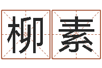 孙柳素亏损-姓郑女孩子名字大全