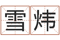 杨雪炜2013本命年结婚好吗-q将三国运镖