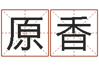 盛原香测名公司免费起名网-张志春开悟之门