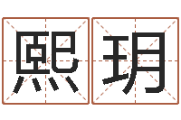 丁熙玥如鹿切慕溪水-金木水火土