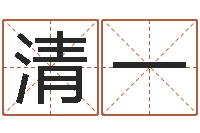 赵清一痣相算命图解-鼠年宝宝取名