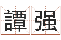 譚强起名字男孩名字-预测学视频