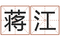 蒋江电脑测名打分-六爻免费算命