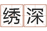 吕绣深还阴债年在线八字算命准的-免费名字签名转运法