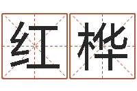 邱红桦全国著名姓名学-给狗起名字