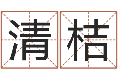 葛清桔起名服务中心-属相算命老黄历网