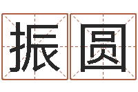 张振圆墓地风水知识-五行算命网