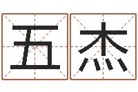 牙五杰大林木命和路旁土命-免费生辰八字姻缘配对