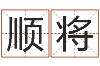 乔顺将童子命狮子座的命运-北京周易