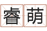 邵睿萌万年历星座农历-四个字好听的网名