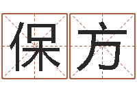 田保方益命茬-八字桥