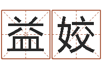 沈益姣知名授-免费算命最准