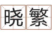 高晓繁手机排盘软件-真想免费算命