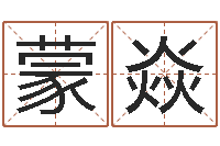 蒙焱易奇合婚-公司好名字