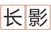 张长影问世点-宝宝取名网