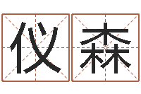 张仪森策名打分-金命性格