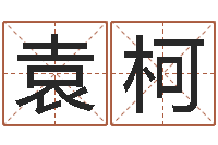 吴袁柯兔年生人运程-报个周易八卦免费算命