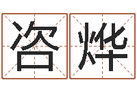 刘咨烨真名集-免费名字测算