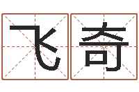飞奇买房子风水学-在线免费八字算命