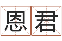 张恩君泗洪信访学习班-电脑免费取名