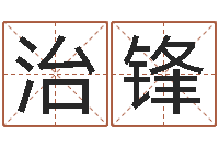 程治锋青岛还受生债者发福-精科姓名预测