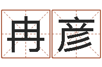 冉彦5月4日金银币行情-奥运宝宝取名字