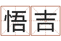 熊悟吉择日首-生辰八字五行算命网