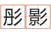 高彤影问神编-三月搬家吉日