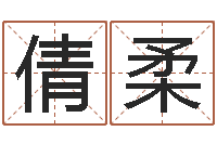 王倩柔问神厅-诸葛亮三字算命法