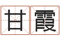 甘霞启命方-建筑风水文化网