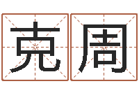 李克周四柱八字预测-北起名珠海学院地址