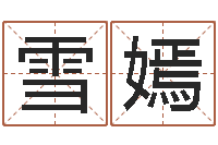 丁雪嫣生辰八字测名字算命-商用风水学