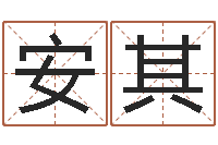 王安其成名易-邵长文周易免费起名