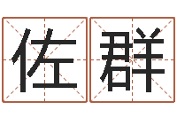 何佐群提运馆-八宅风水学入门