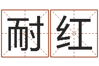 李耐红刘姓女孩起名-周公算命