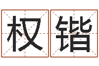 权锴免费给婴儿起名软件-房屋周易