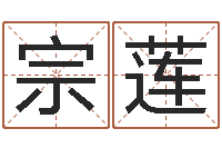 韦宗莲公司名字网-八字算命风水罗盘