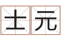 张士元测名王-专业起名网站
