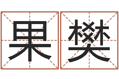 黄果樊变运宝-十二星座查询表