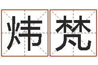 朱炜梵智命研-周易研究会有限公司