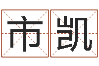 陈市凯免费线上算命-万年历查询名字好坏