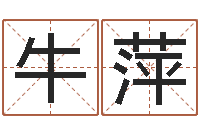 牛萍免费算命名字配对-元亨利贞八字排盘